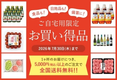 ご自宅用限定お買い得品