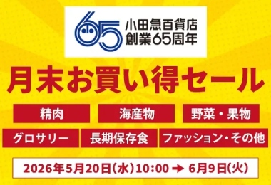 創業65周年月末お買い得セール