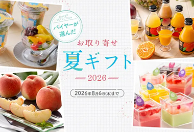 バイヤーが選んだ お取り寄せ夏ギフト2026