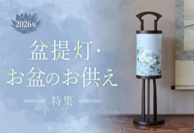 盆提灯・お供え特集