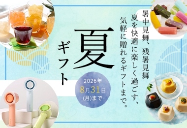 夏ギフト
