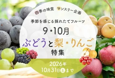 ぶどうと梨・りんご特集