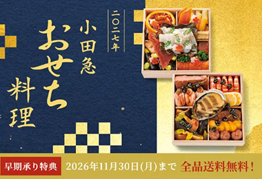 2027年　おせち料理特集