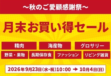 月末お買い得セール