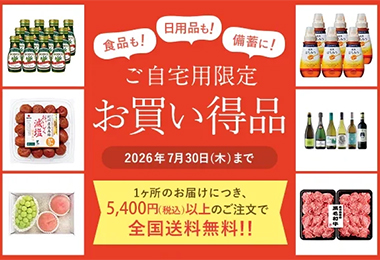 ご自宅用限定お買い得品