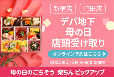 デパ地下 母の日店頭受け取り