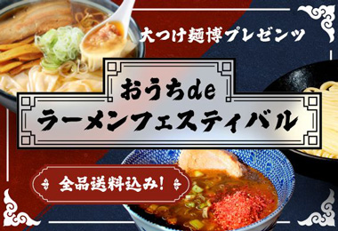 おうちdeラーメンフェスティバル