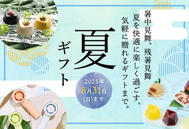 夏ギフト