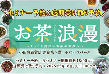 お茶浪漫 セミナー&店頭受け取り予約