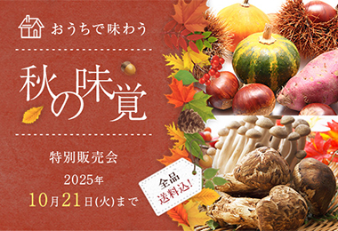 秋の味覚 特別販売会