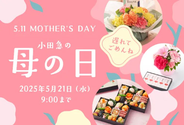 遅れてごめんね 小田急の母の日2025