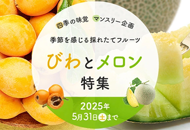 びわとメロン特集