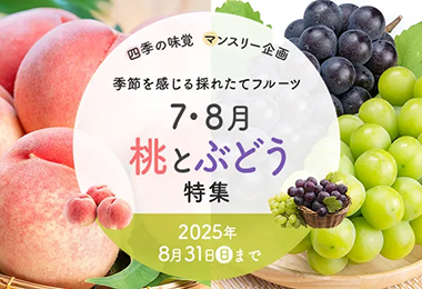 桃とぶどう特集