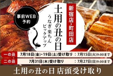 土用の丑の日 うなぎ楽ちんピックアップ